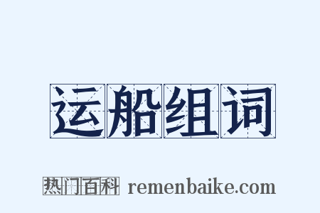 运船组词是什么意思的图片